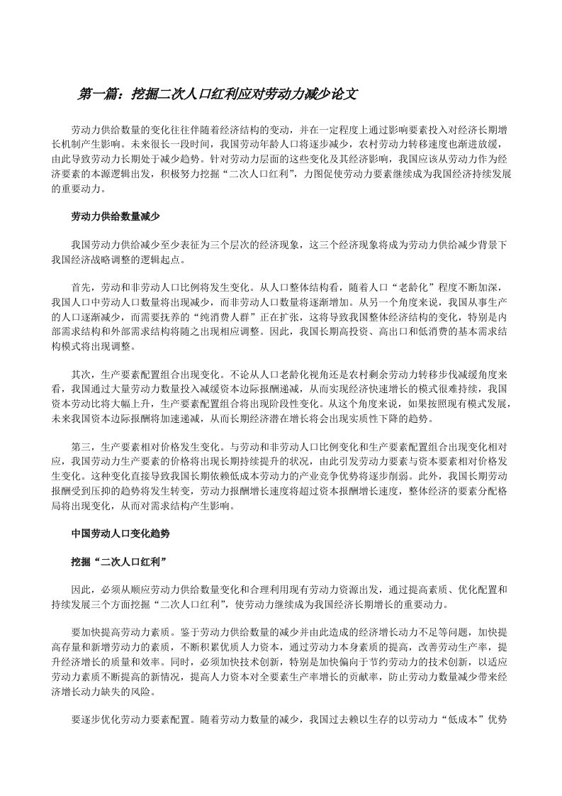 挖掘二次人口红利应对劳动力减少论文[合集五篇][修改版]