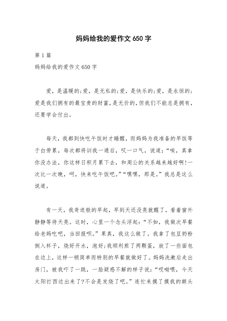 妈妈给我的爱作文650字