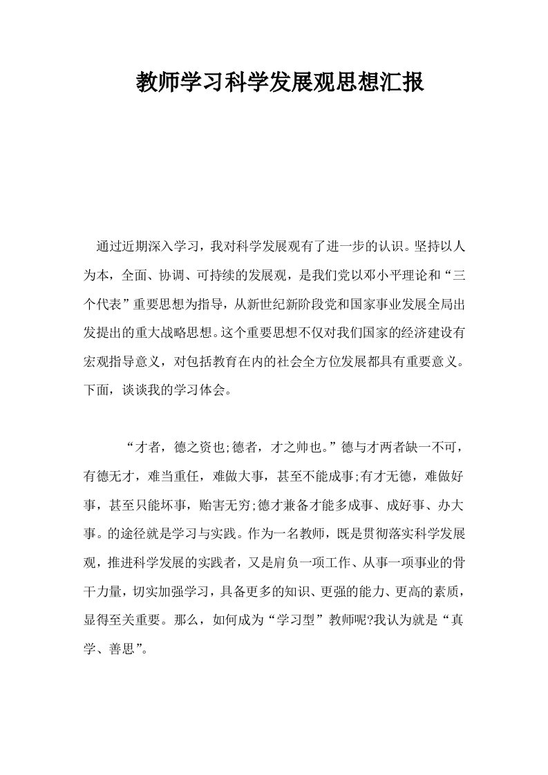 教师学习科学发展观思想汇报