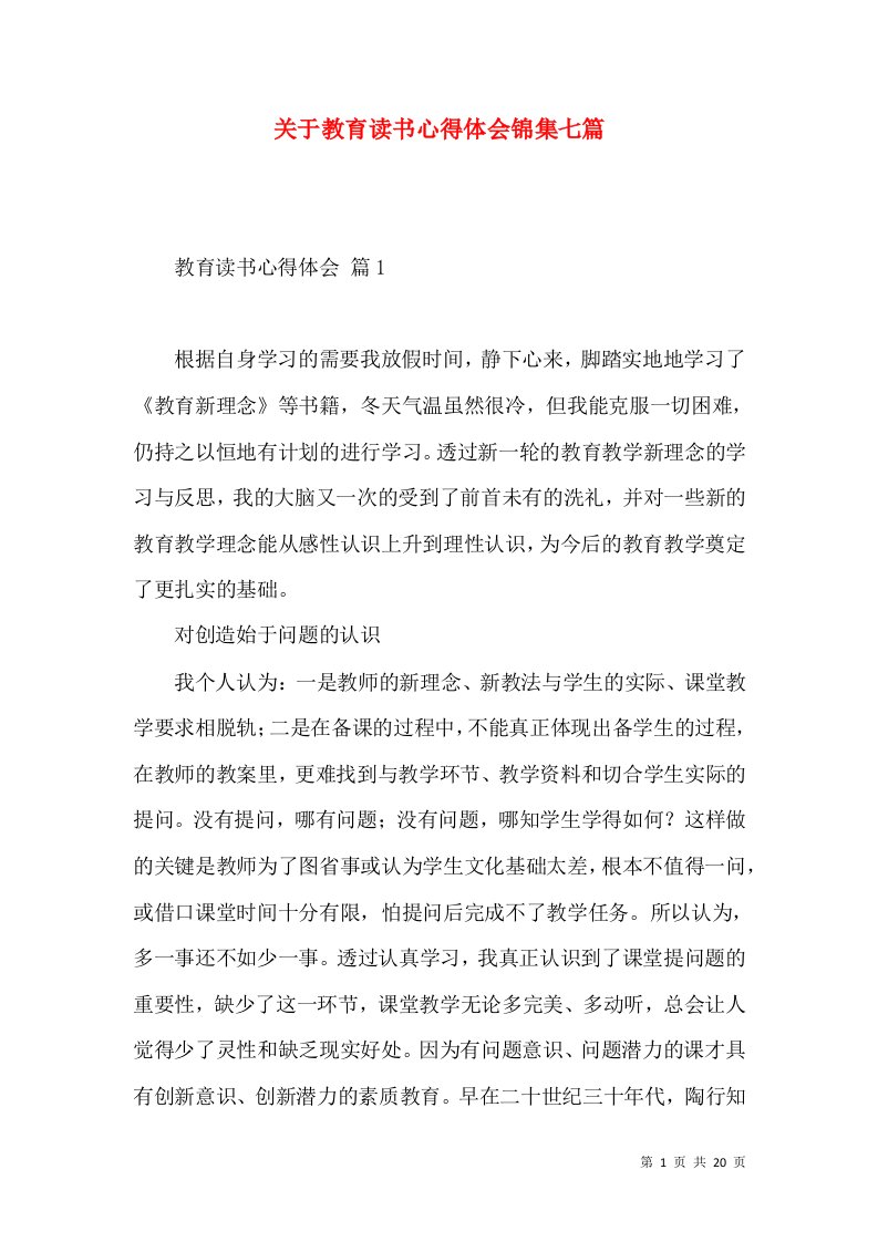 关于教育读书心得体会锦集七篇