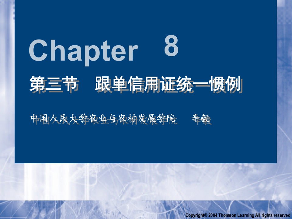 财务管理第八章第四节跟单信用证统一惯例