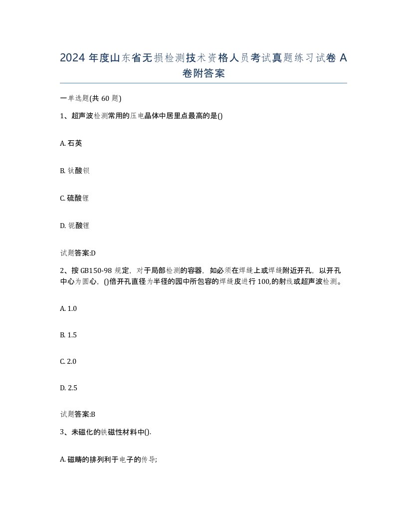 2024年度山东省无损检测技术资格人员考试真题练习试卷A卷附答案