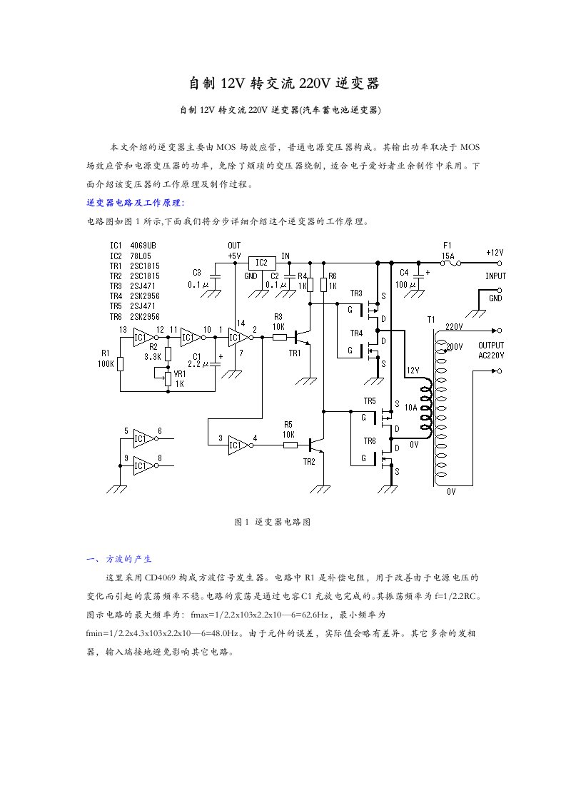 自制12v转交流220v逆变器(汽车蓄电池逆变器)