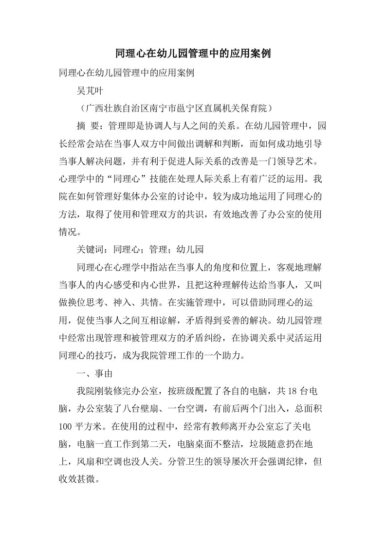 同理心在幼儿园管理中的应用案例