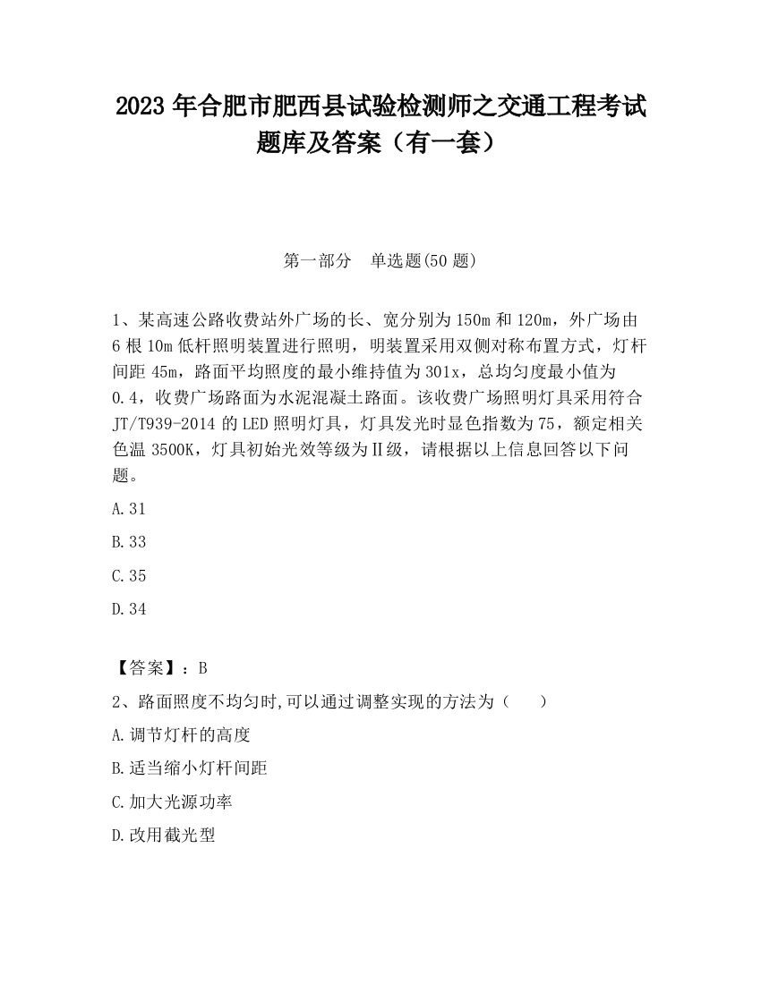 2023年合肥市肥西县试验检测师之交通工程考试题库及答案（有一套）