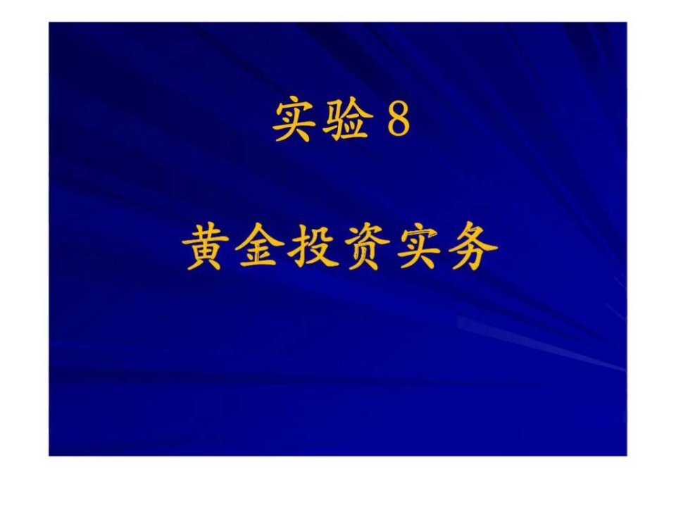 实验7黄金投资实务