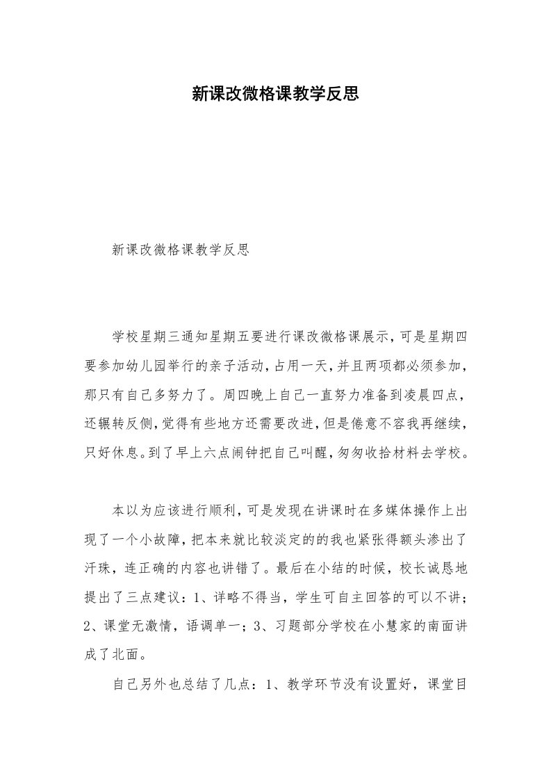 新课改微格课教学反思