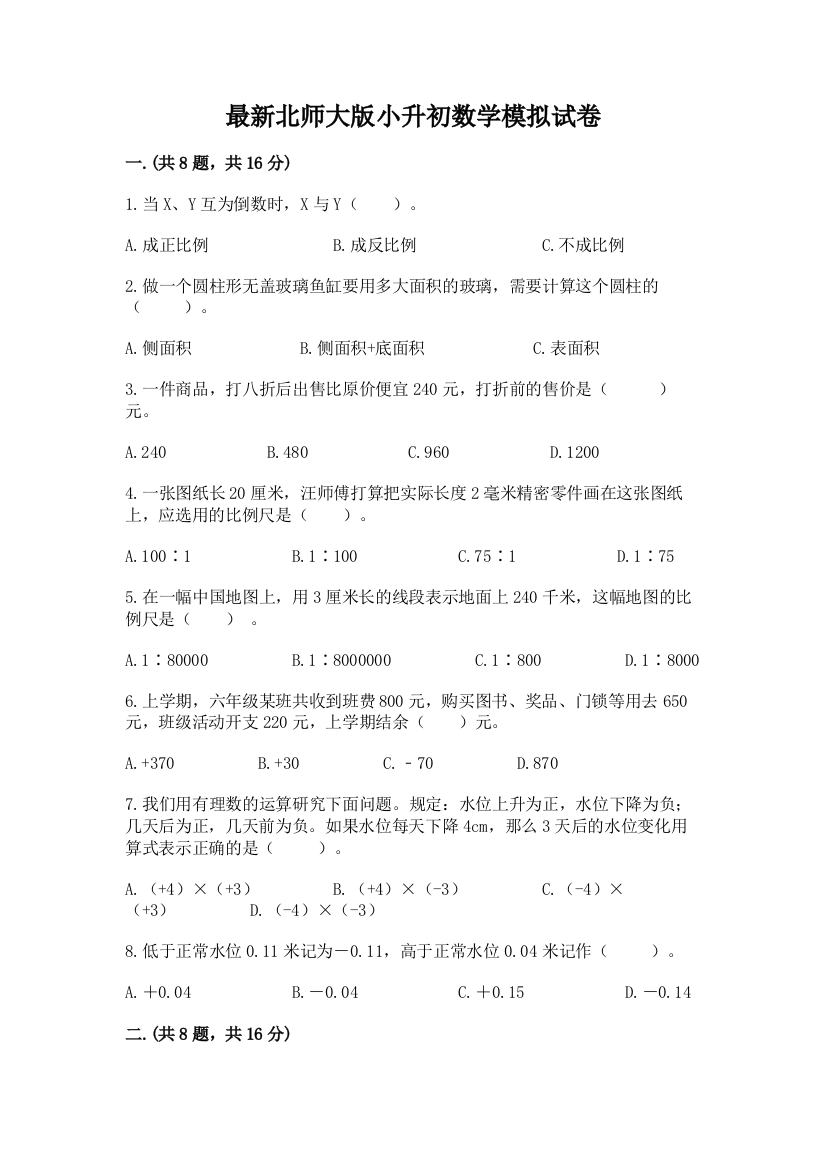 最新北师大版小升初数学模拟试卷精品【易错题】