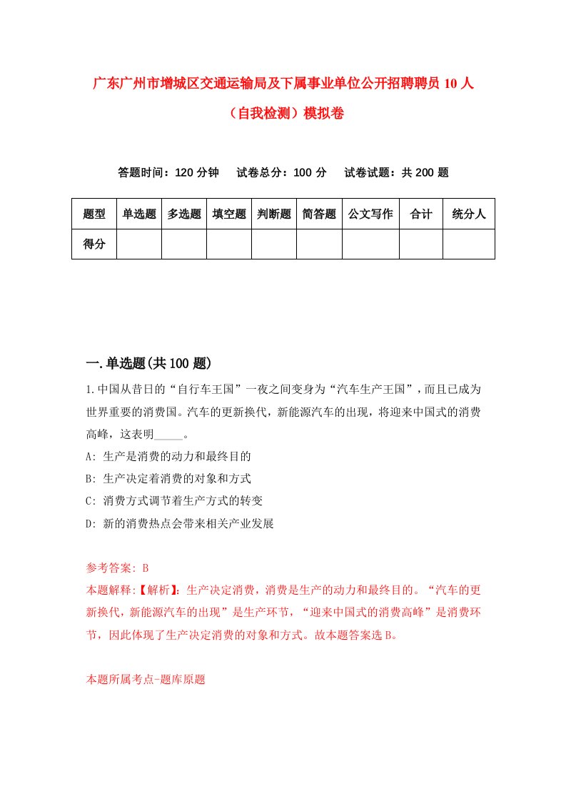 广东广州市增城区交通运输局及下属事业单位公开招聘聘员10人自我检测模拟卷第7套