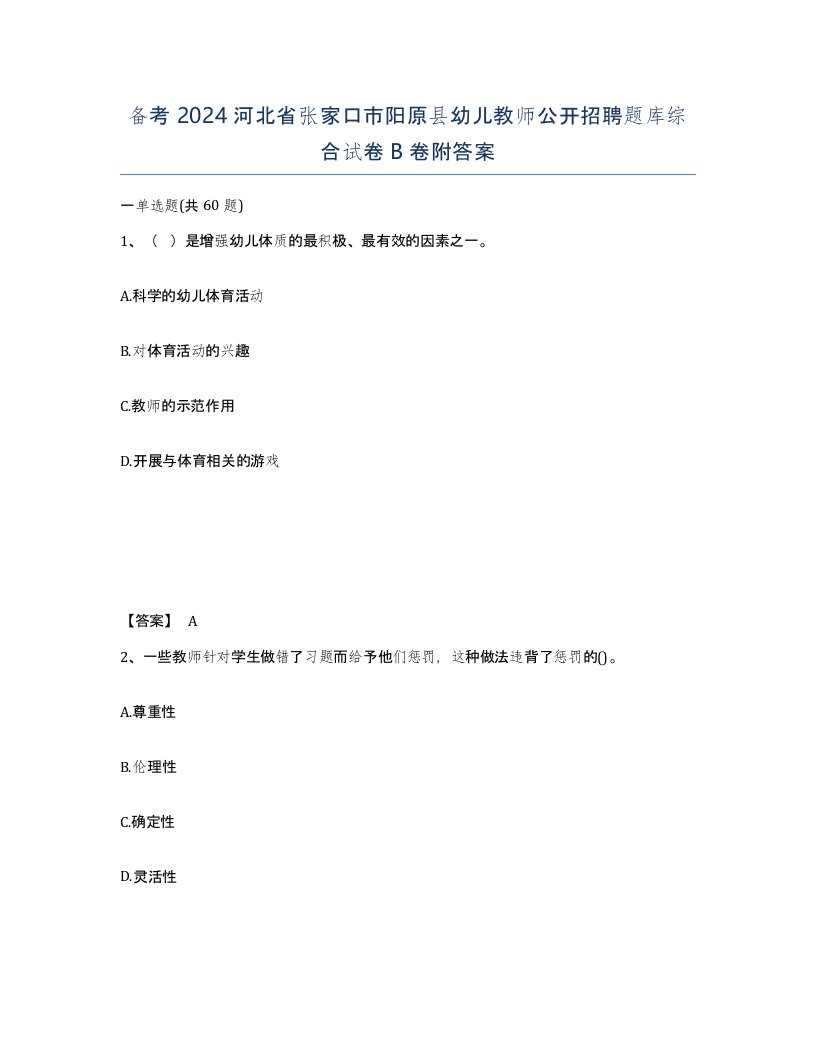 备考2024河北省张家口市阳原县幼儿教师公开招聘题库综合试卷B卷附答案