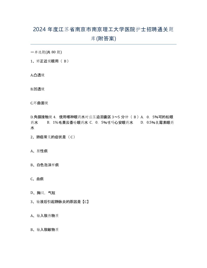 2024年度江苏省南京市南京理工大学医院护士招聘通关题库附答案