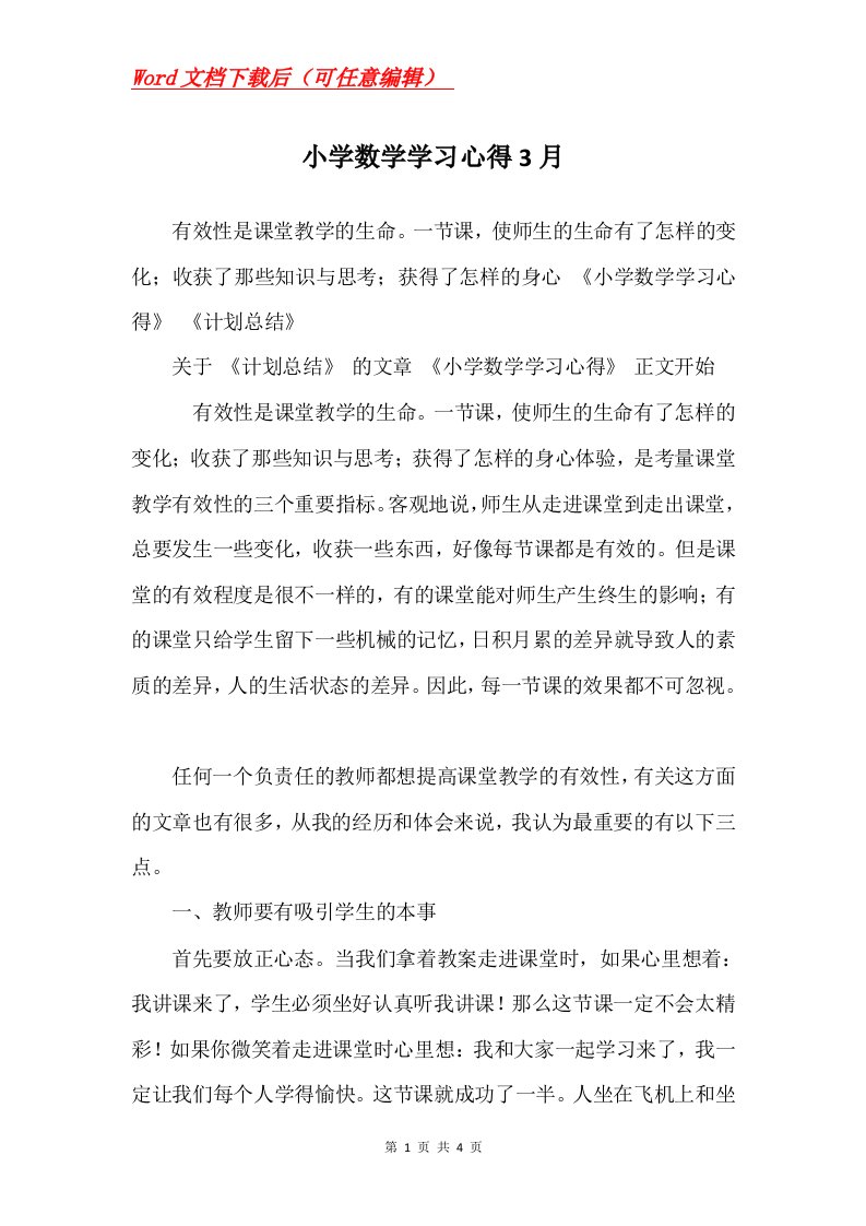 小学数学学习心得3月