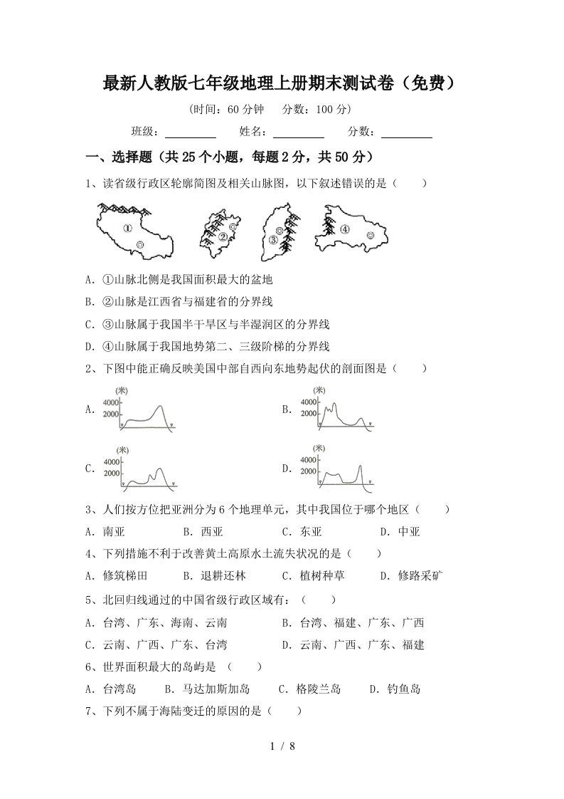 最新人教版七年级地理上册期末测试卷(免费)