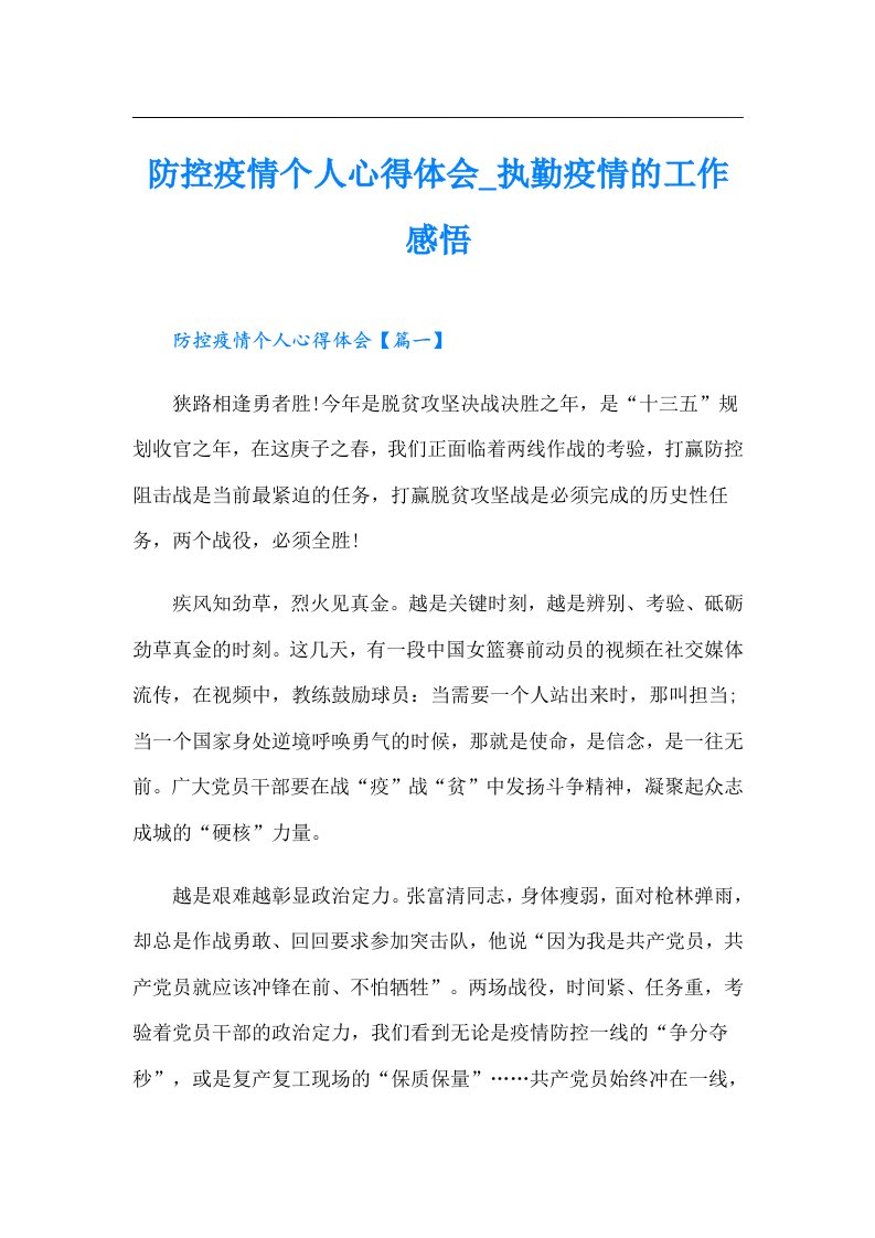 防控疫情个人心得体会_执勤疫情的工作感悟