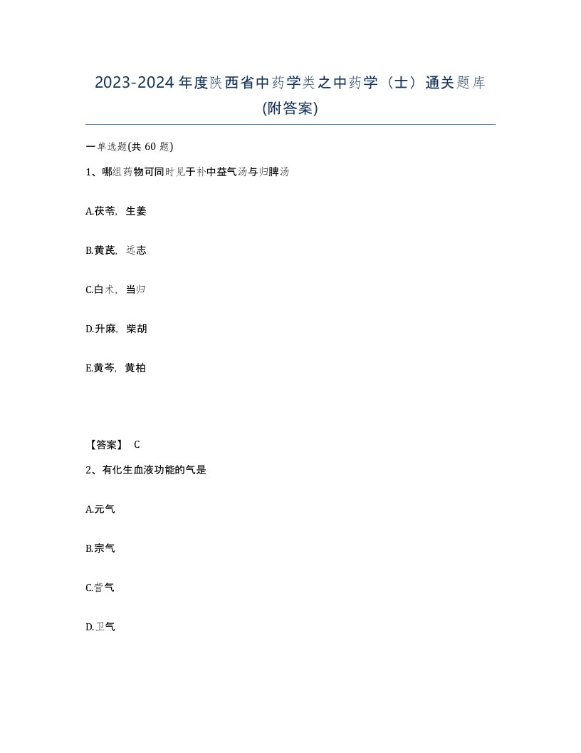 2023-2024年度陕西省中药学类之中药学士通关题库附答案