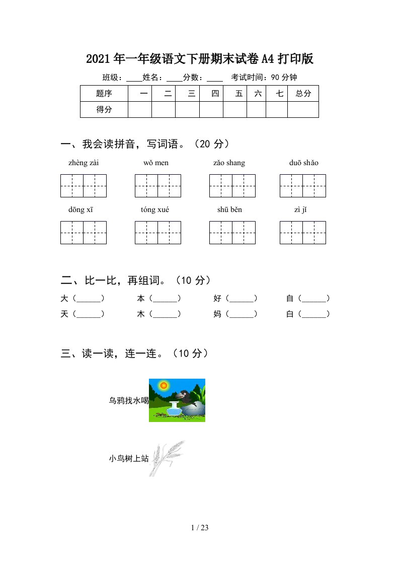 2021年一年级语文下册期末试卷A4打印版5套