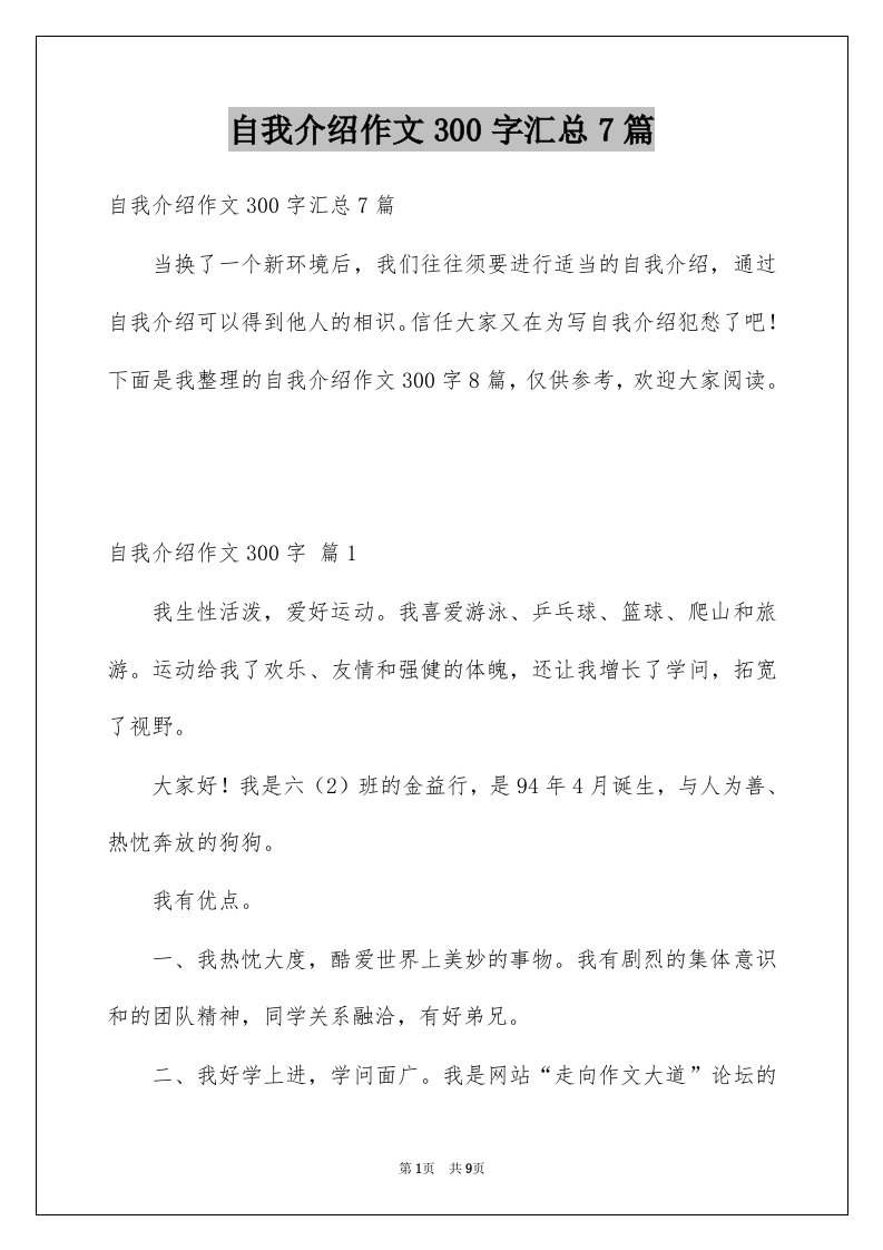 自我介绍作文300字汇总7篇例文