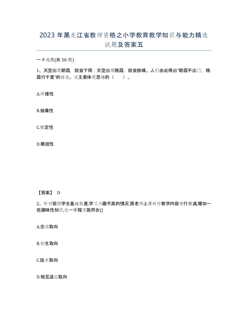 2023年黑龙江省教师资格之小学教育教学知识与能力试题及答案五