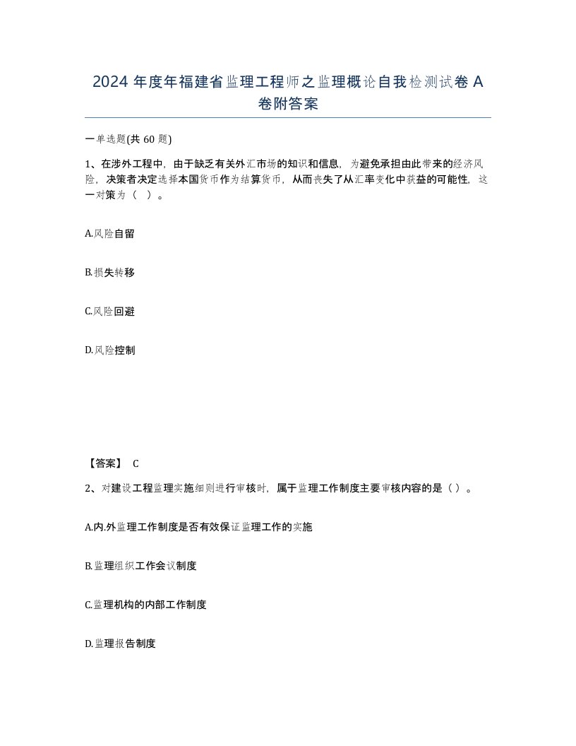 2024年度年福建省监理工程师之监理概论自我检测试卷A卷附答案