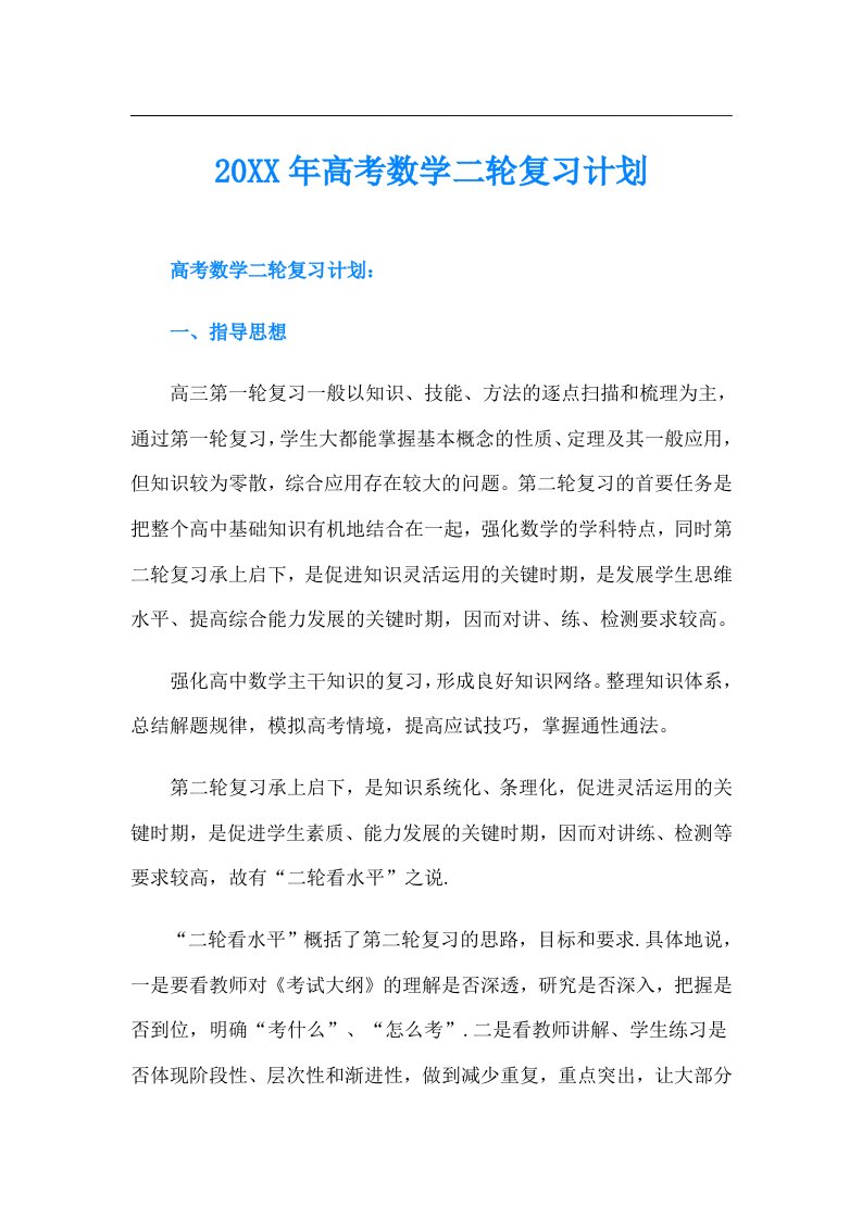 高考数学二轮复习计划