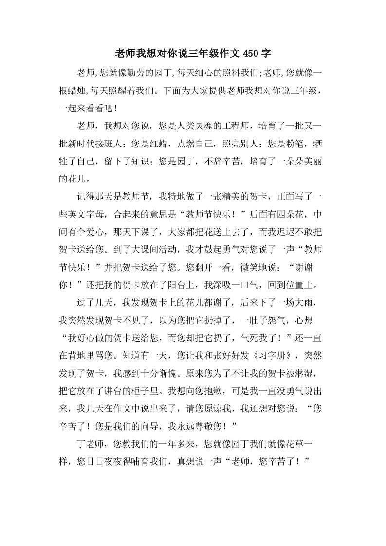 老师我想对你说三年级作文450字