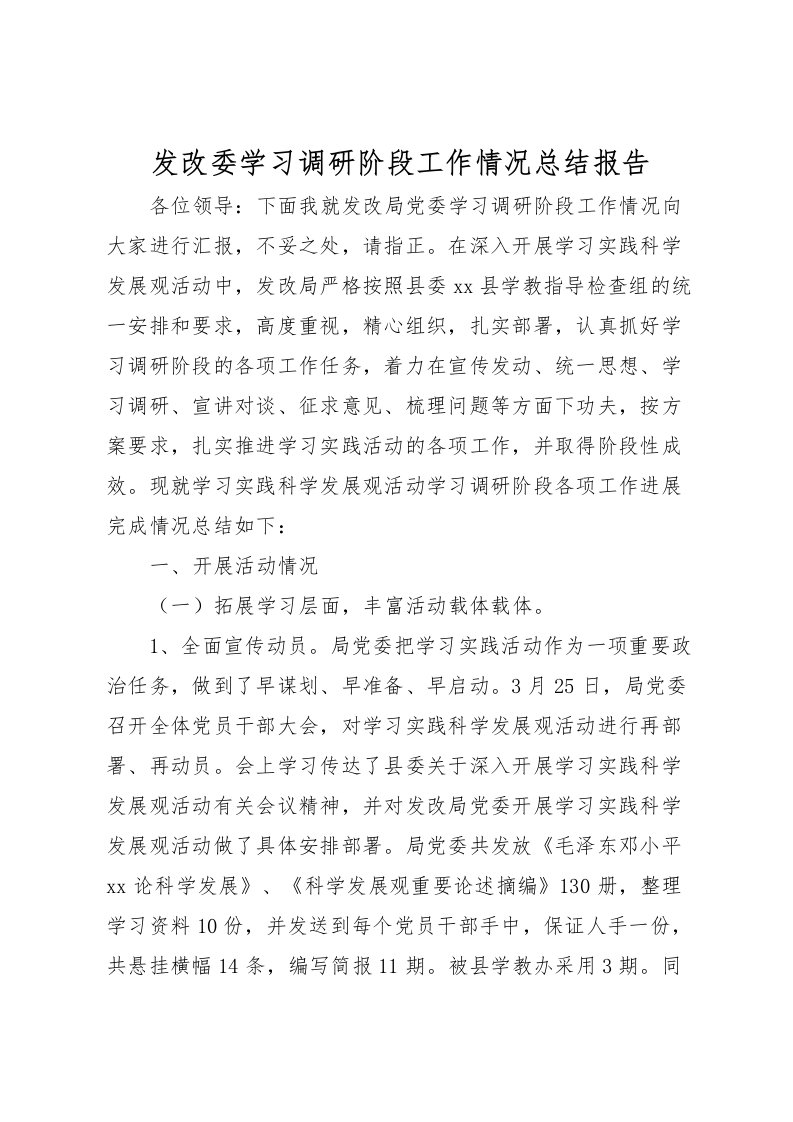 2022发改委学习调研阶段工作情况总结报告