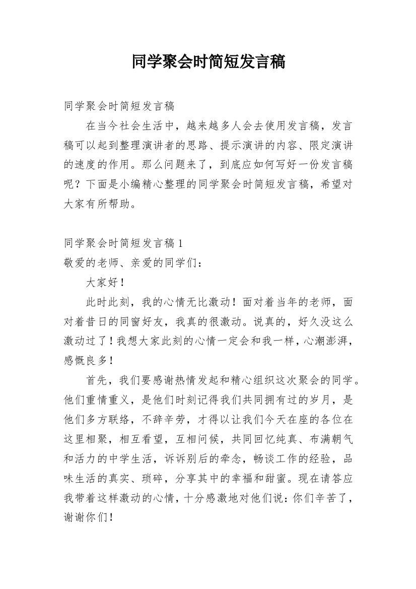 同学聚会时简短发言稿