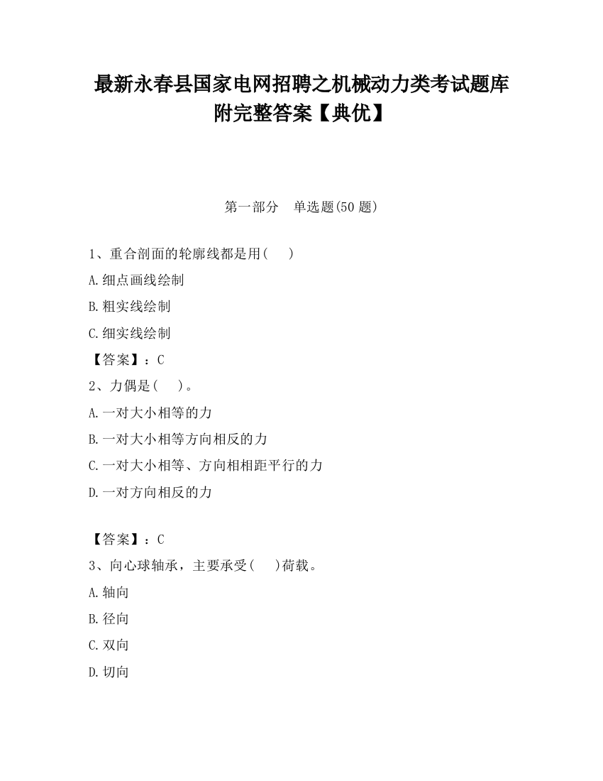 最新永春县国家电网招聘之机械动力类考试题库附完整答案【典优】