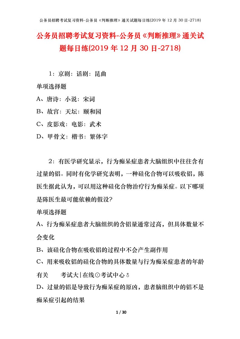 公务员招聘考试复习资料-公务员判断推理通关试题每日练2019年12月30日-2718