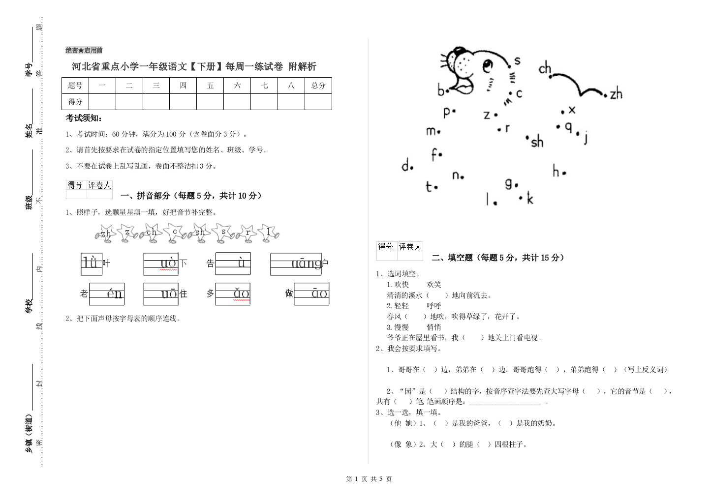 河北省重点小学一年级语文【下册】每周一练试卷-附解析