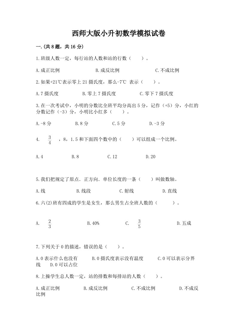 西师大版小升初数学模拟试卷附参考答案（综合卷）