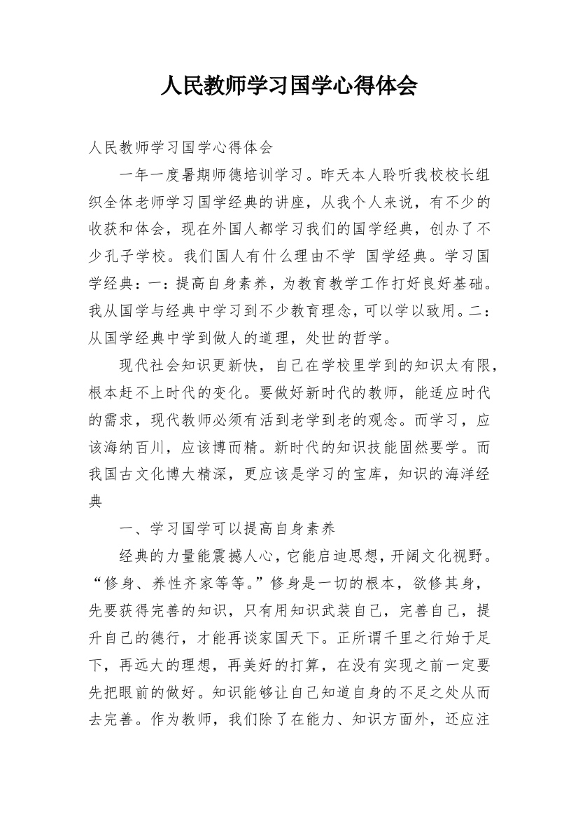 人民教师学习国学心得体会