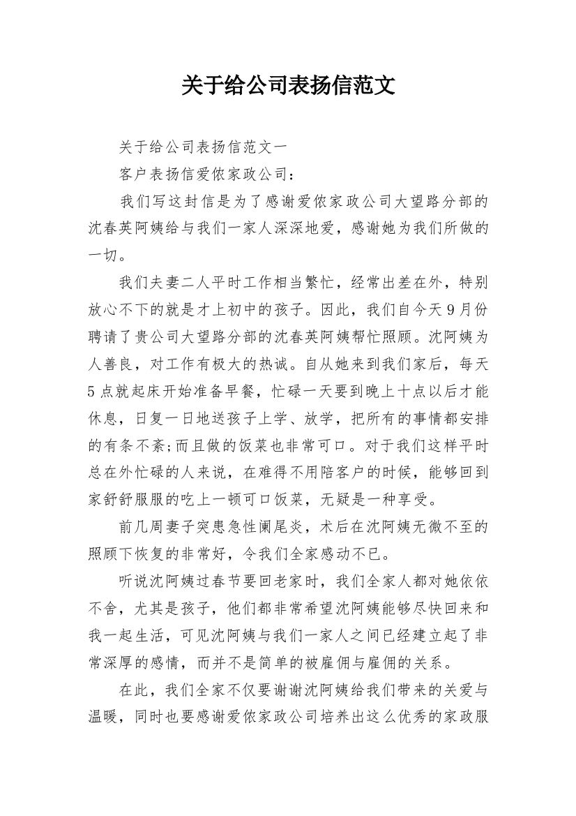 关于给公司表扬信范文