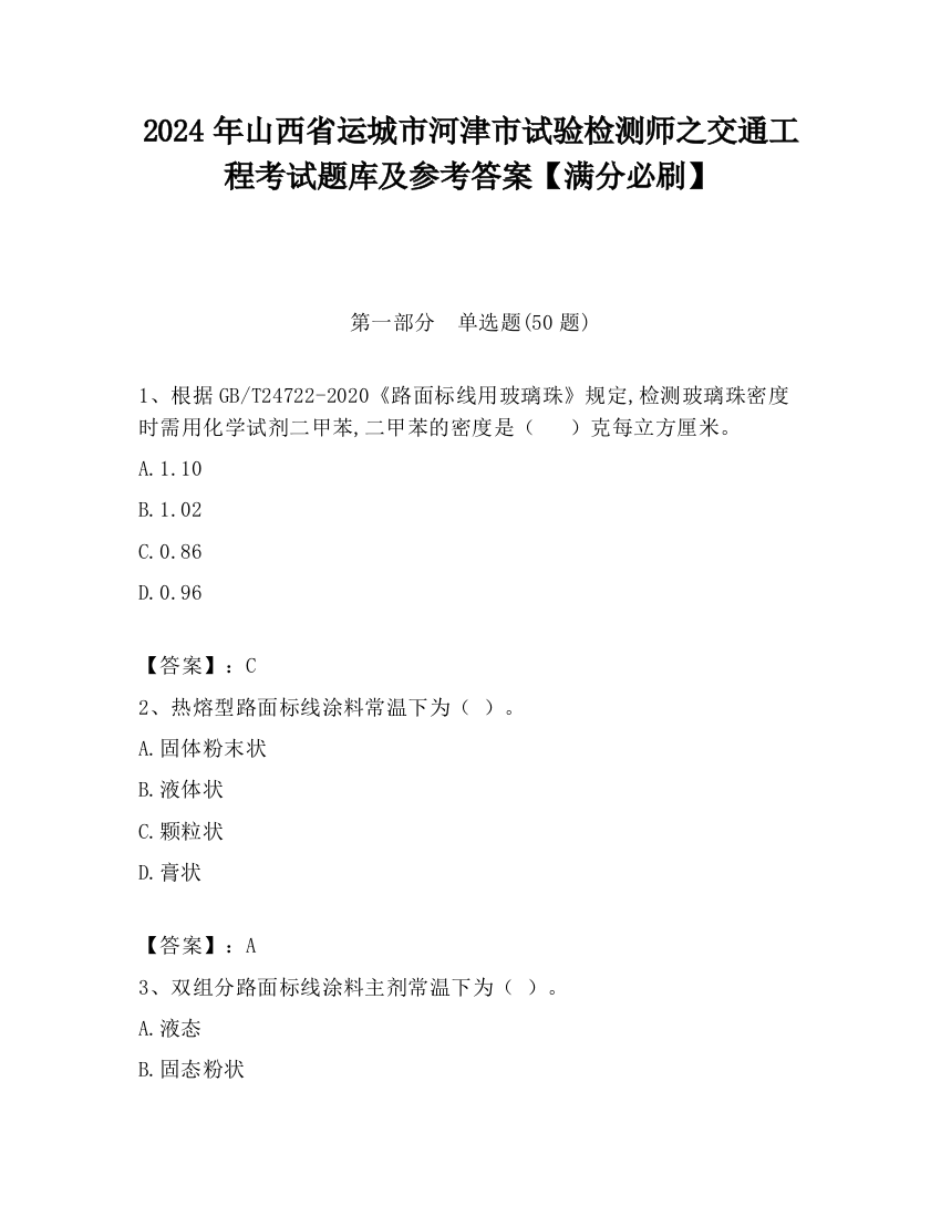 2024年山西省运城市河津市试验检测师之交通工程考试题库及参考答案【满分必刷】