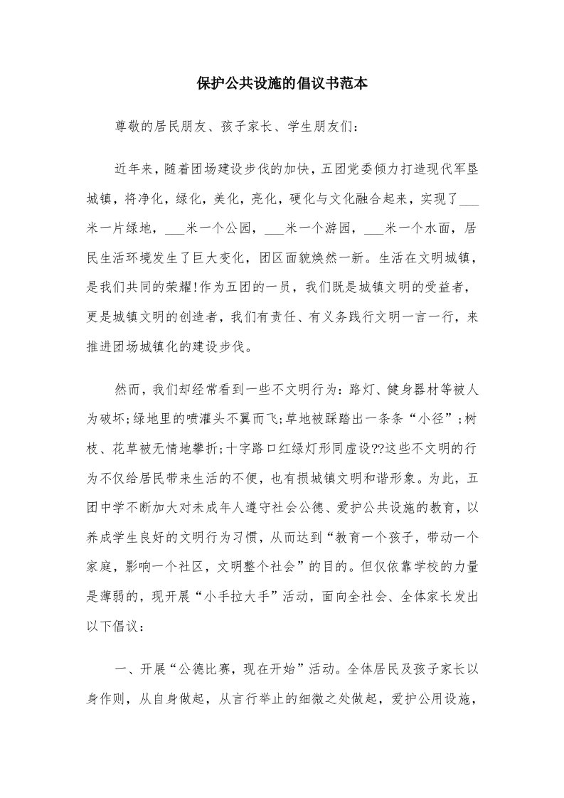 保护公共设施的倡议书范本