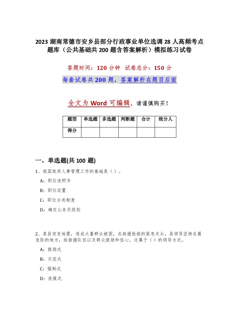 2023湖南常德市安乡县部分行政事业单位选调28人高频考点题库公共基础共200题含答案解析模拟练习试卷