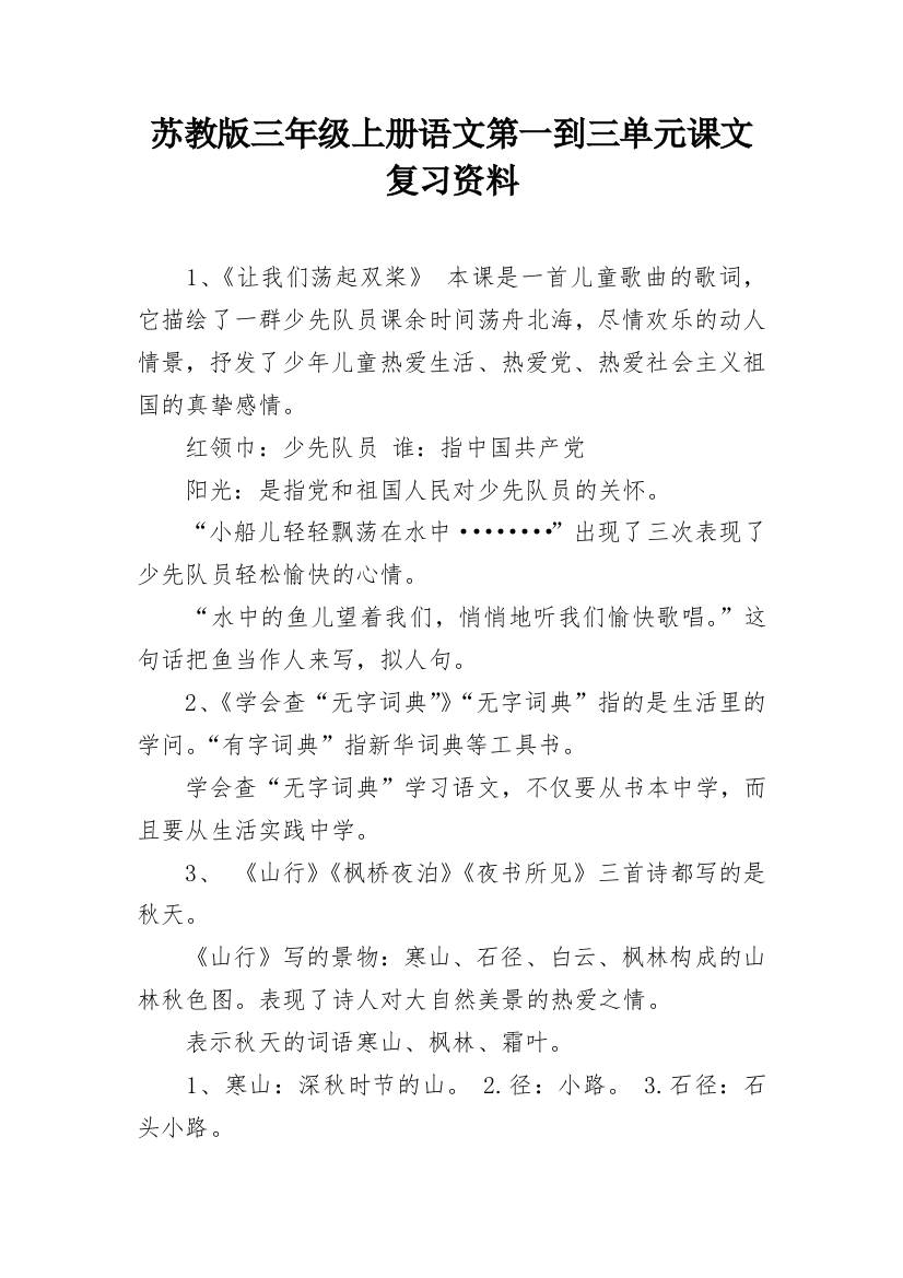 苏教版三年级上册语文第一到三单元课文复习资料