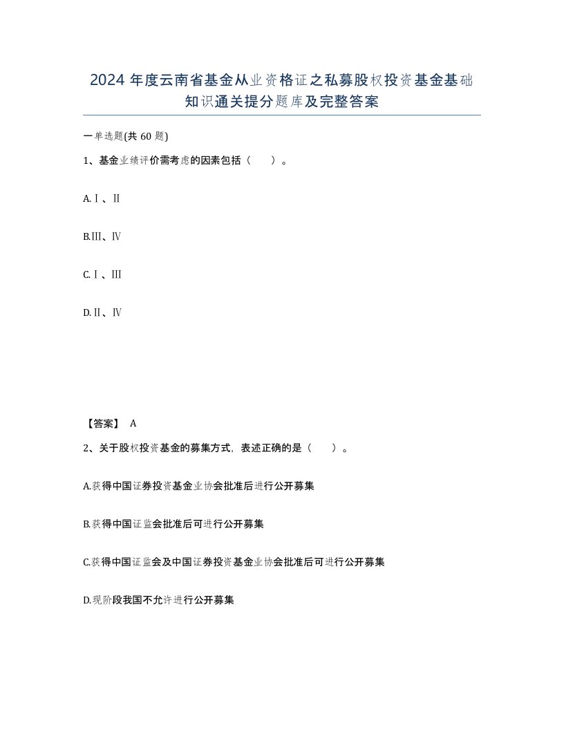 2024年度云南省基金从业资格证之私募股权投资基金基础知识通关提分题库及完整答案