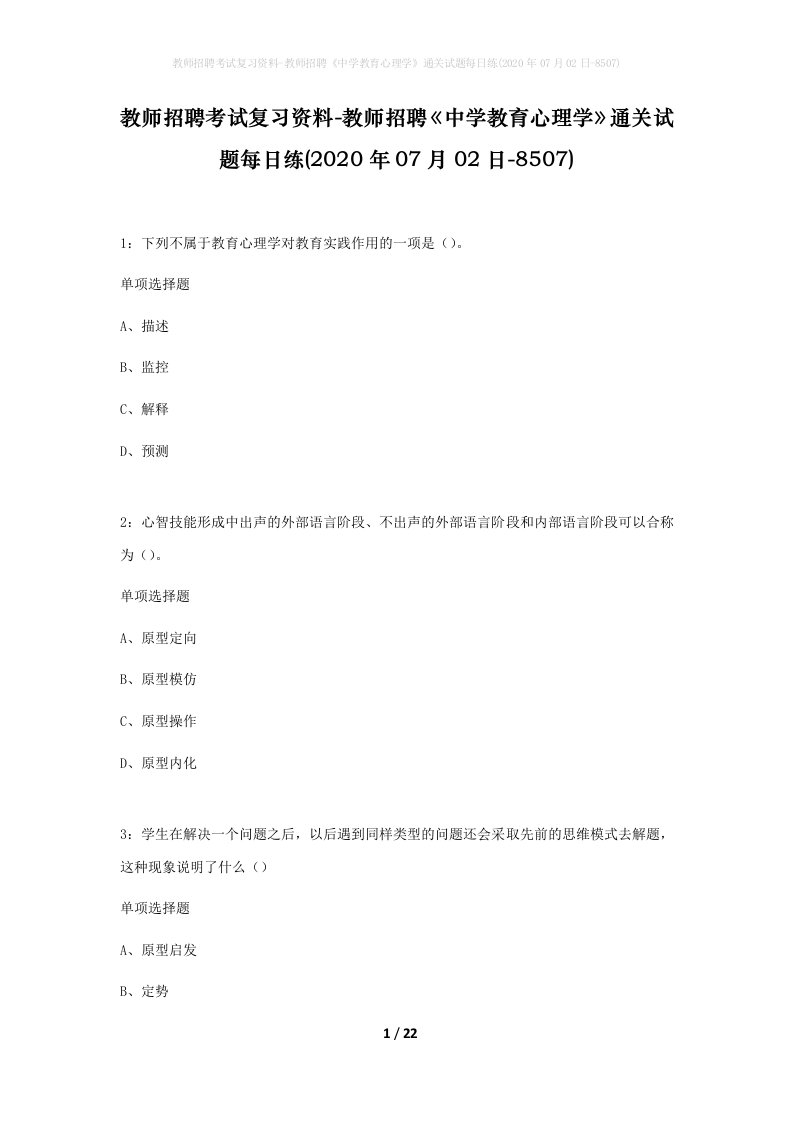 教师招聘考试复习资料-教师招聘中学教育心理学通关试题每日练2020年07月02日-8507