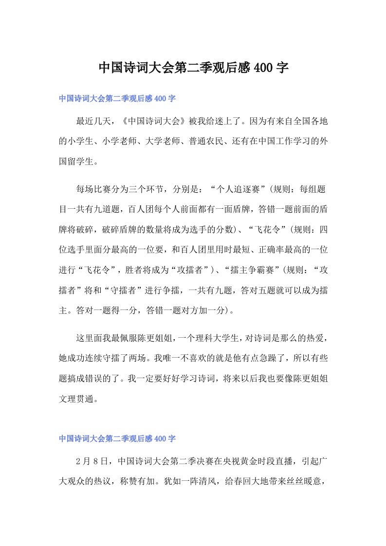 中国诗词大会第二季观后感400字