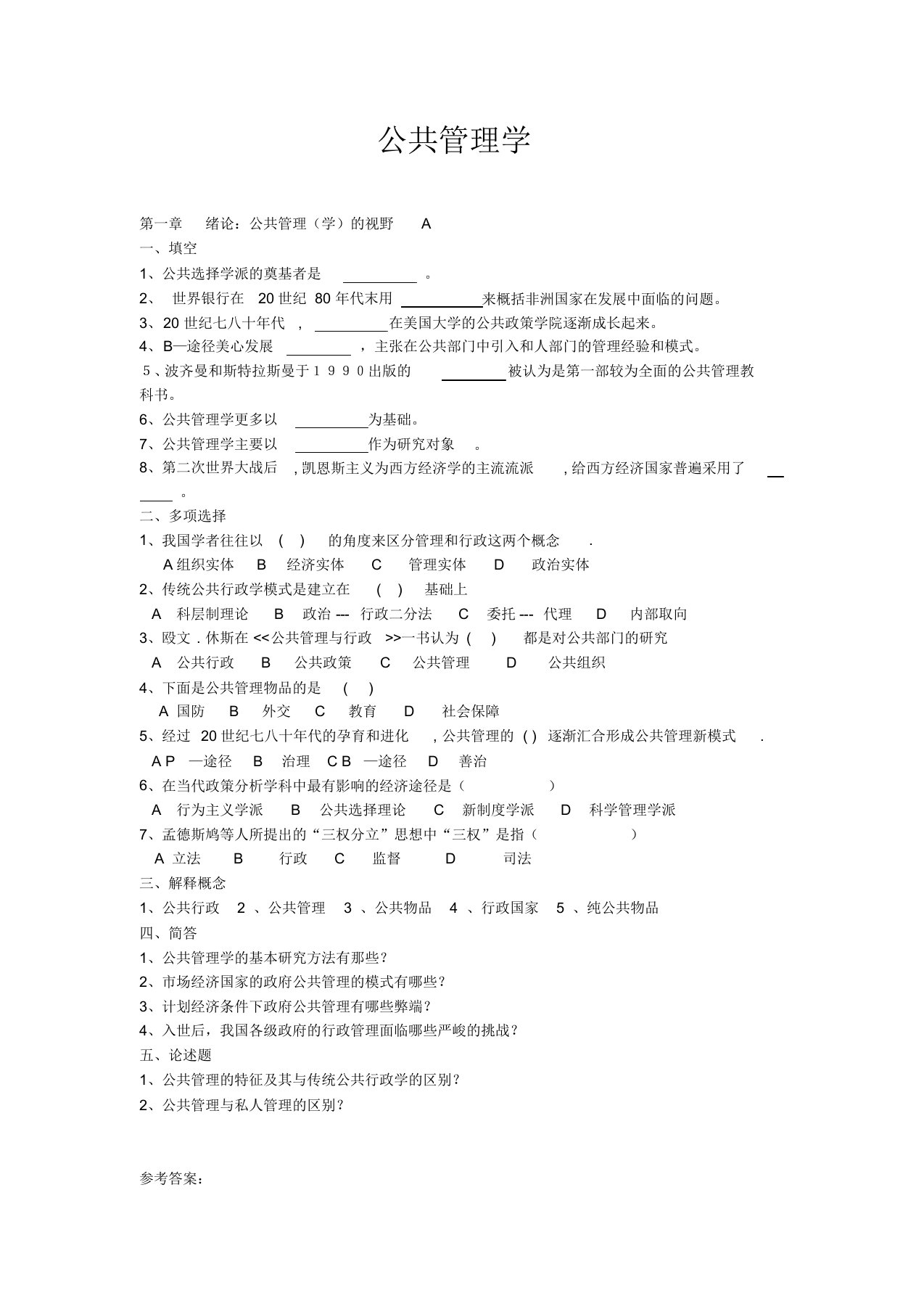 公共管理学考试试题库及答案