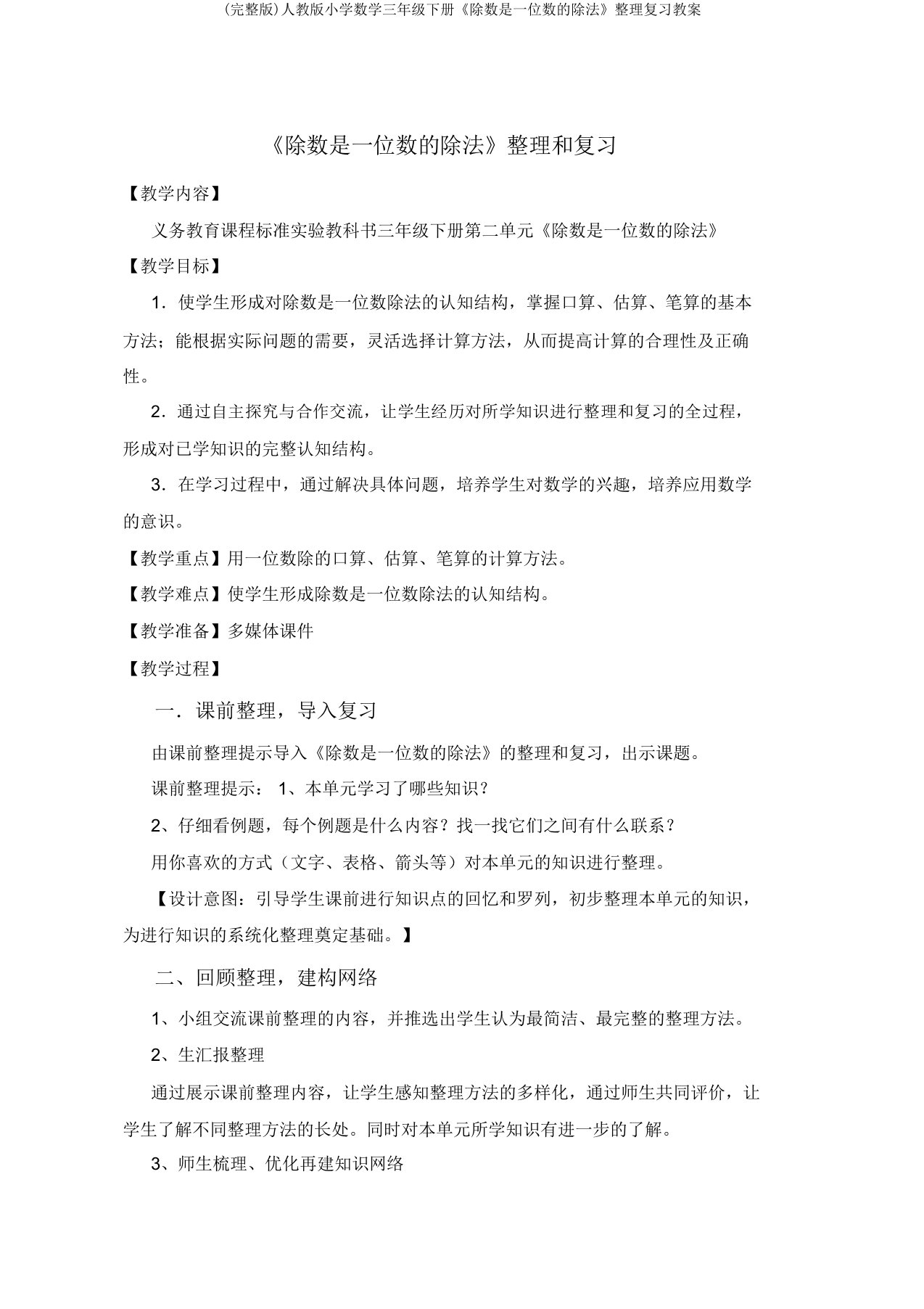 人教版小学数学三年级下册《除数是一位数的除法》复习教案