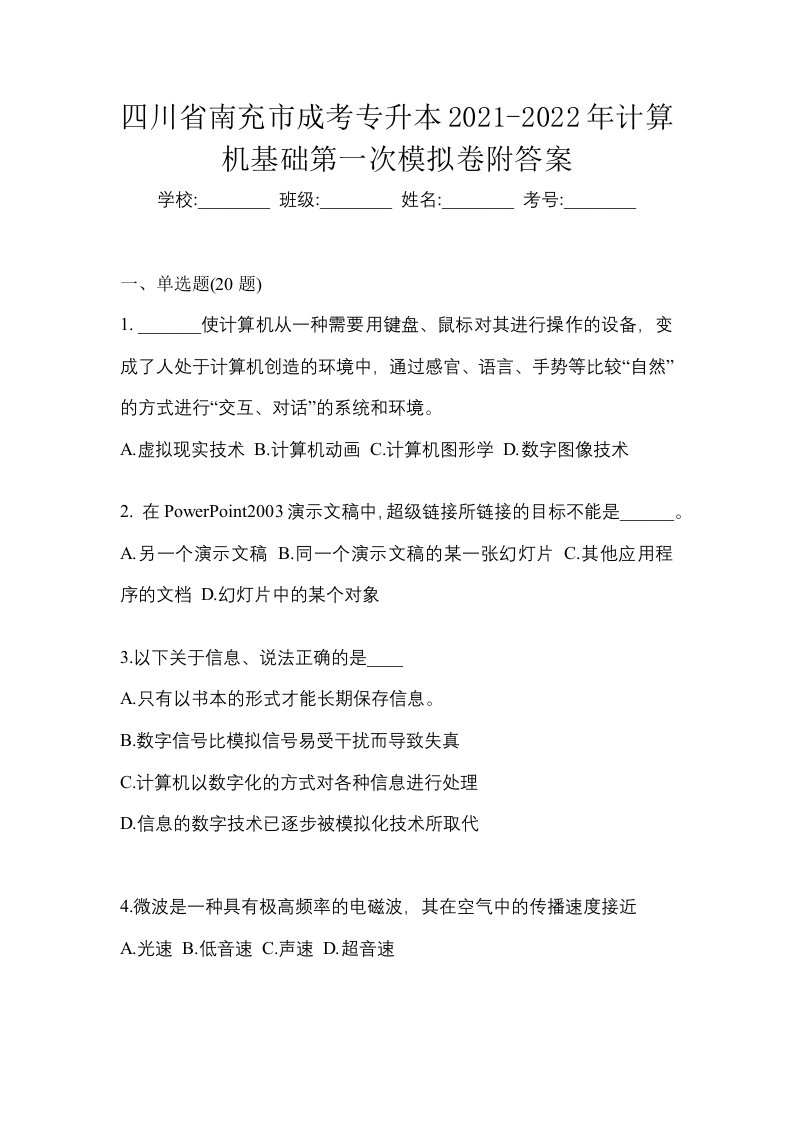 四川省南充市成考专升本2021-2022年计算机基础第一次模拟卷附答案