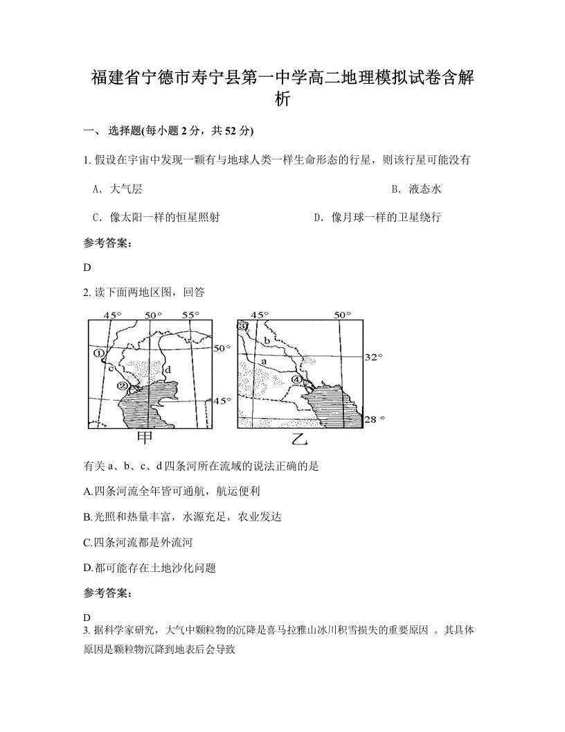 福建省宁德市寿宁县第一中学高二地理模拟试卷含解析