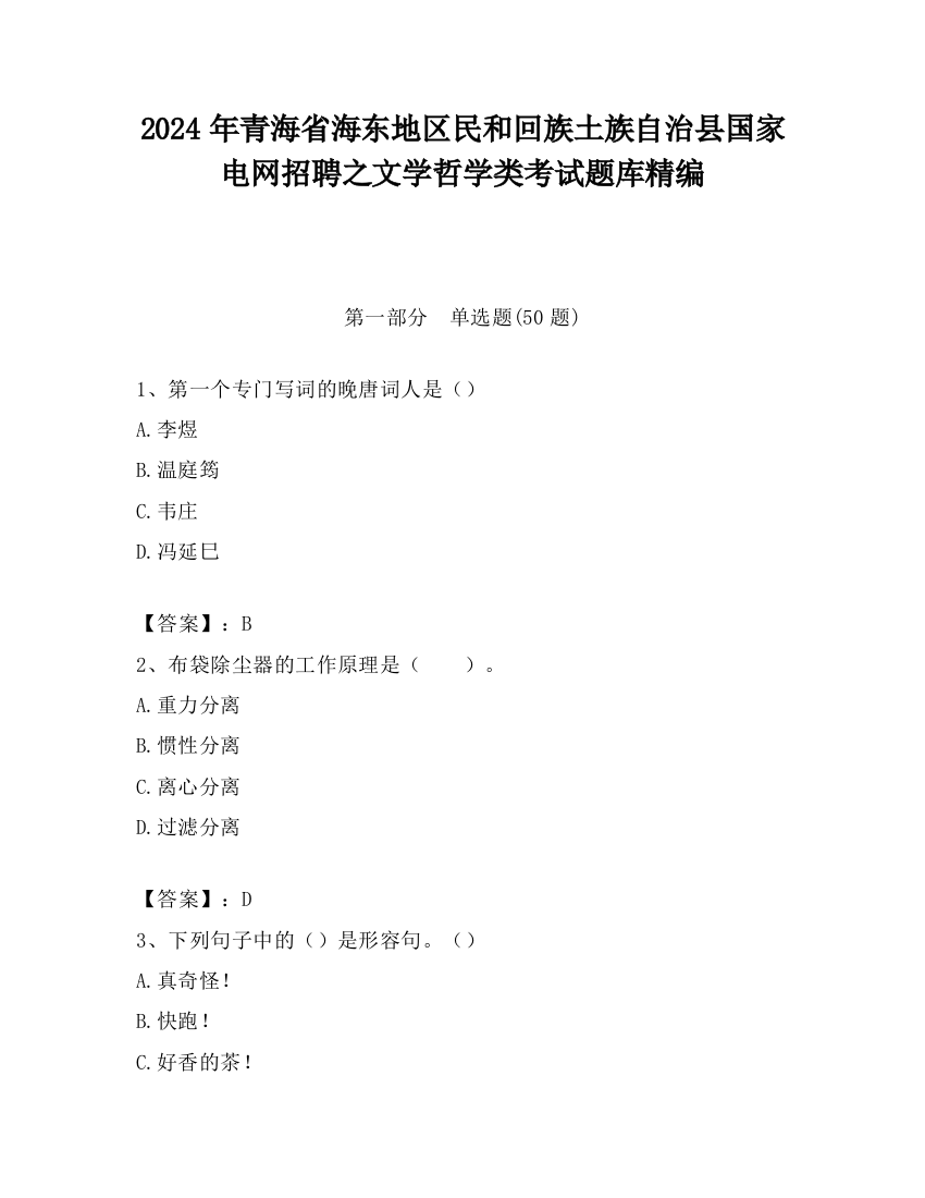 2024年青海省海东地区民和回族土族自治县国家电网招聘之文学哲学类考试题库精编