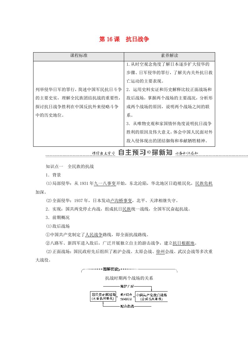 2021_2022学年高中历史第4单元近代中国反侵略求民主的潮流第16课抗日战争讲义教案新人教版必修1