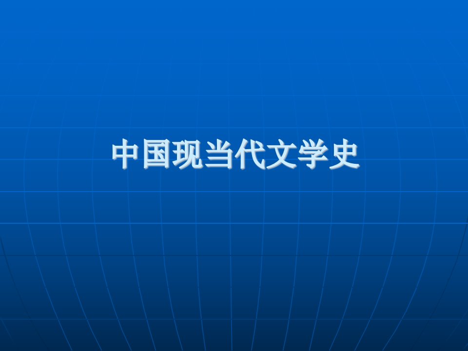 中国现当代文学史