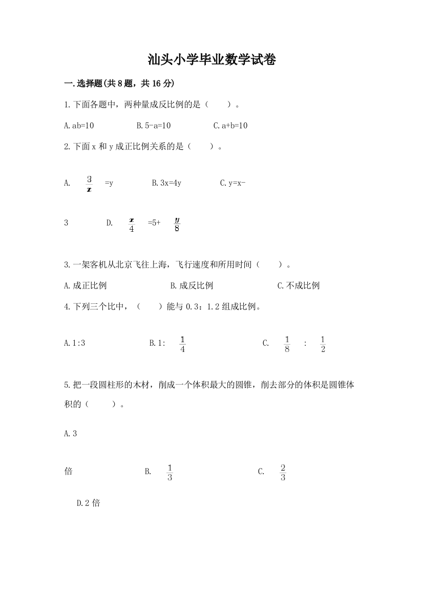 汕头小学毕业数学试卷及完整答案【典优】