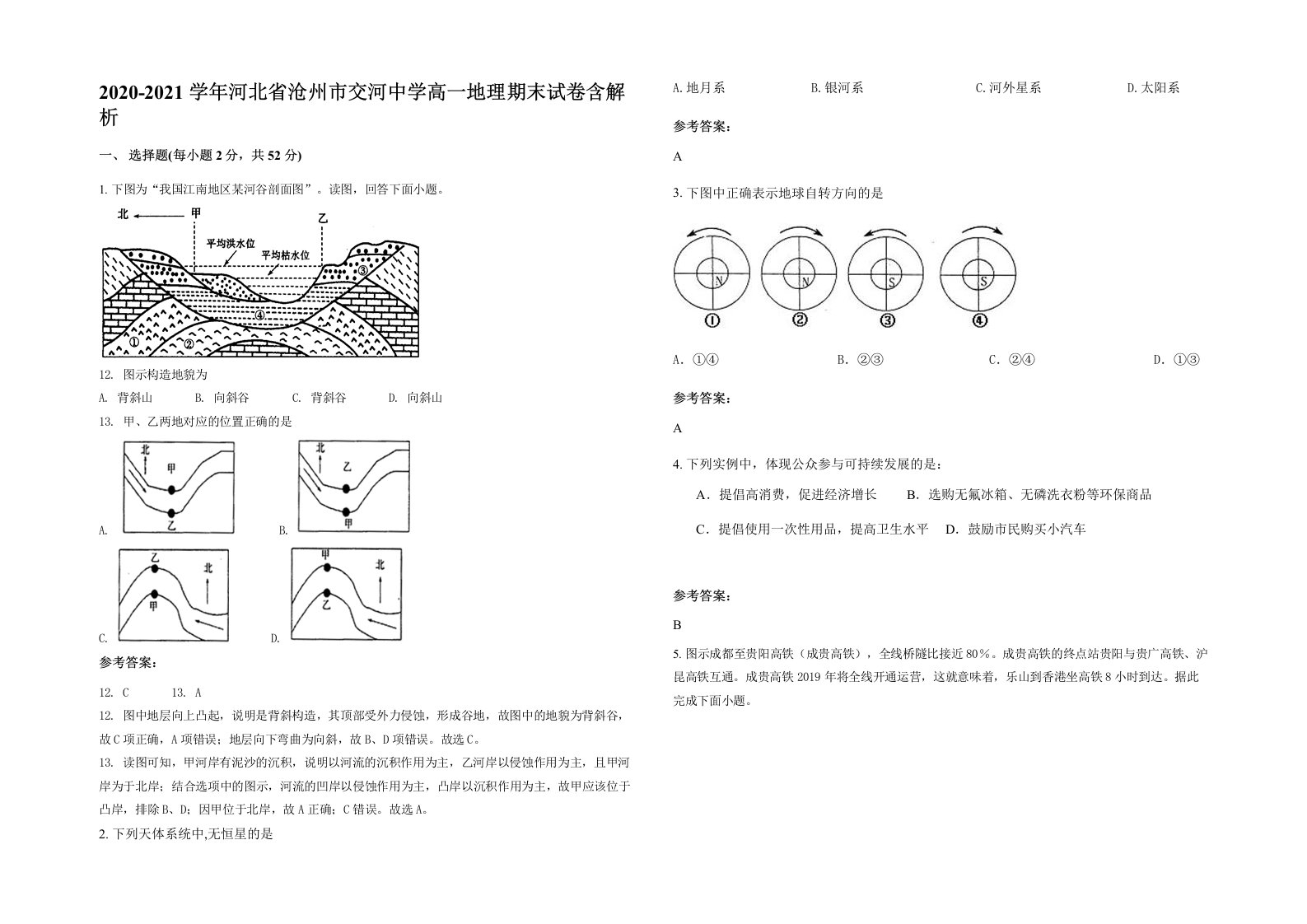 2020-2021学年河北省沧州市交河中学高一地理期末试卷含解析