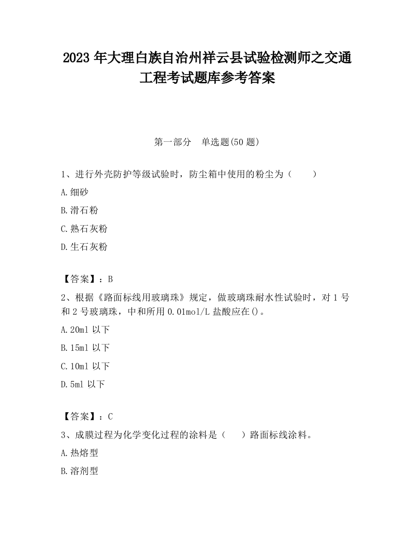 2023年大理白族自治州祥云县试验检测师之交通工程考试题库参考答案